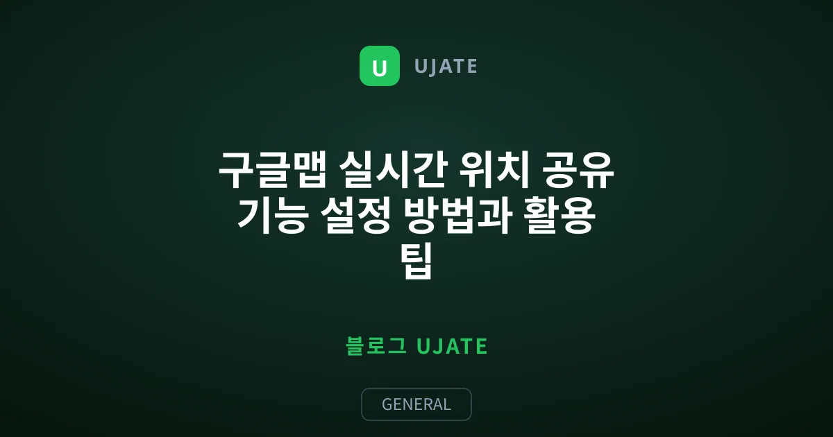 구글맵 실시간 위치 공유 기능 설정 방법과 활용 팁