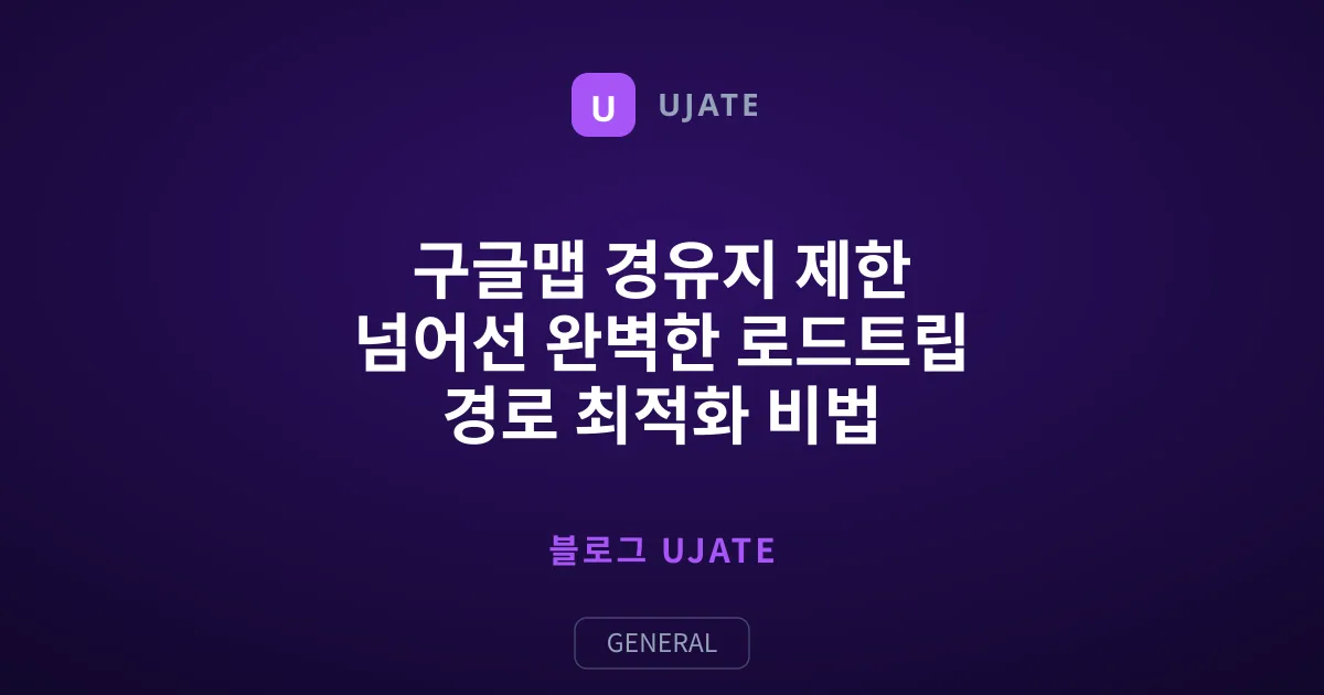 구글맵 경유지 제한 넘어선 완벽한 로드트립 경로 최적화 비법