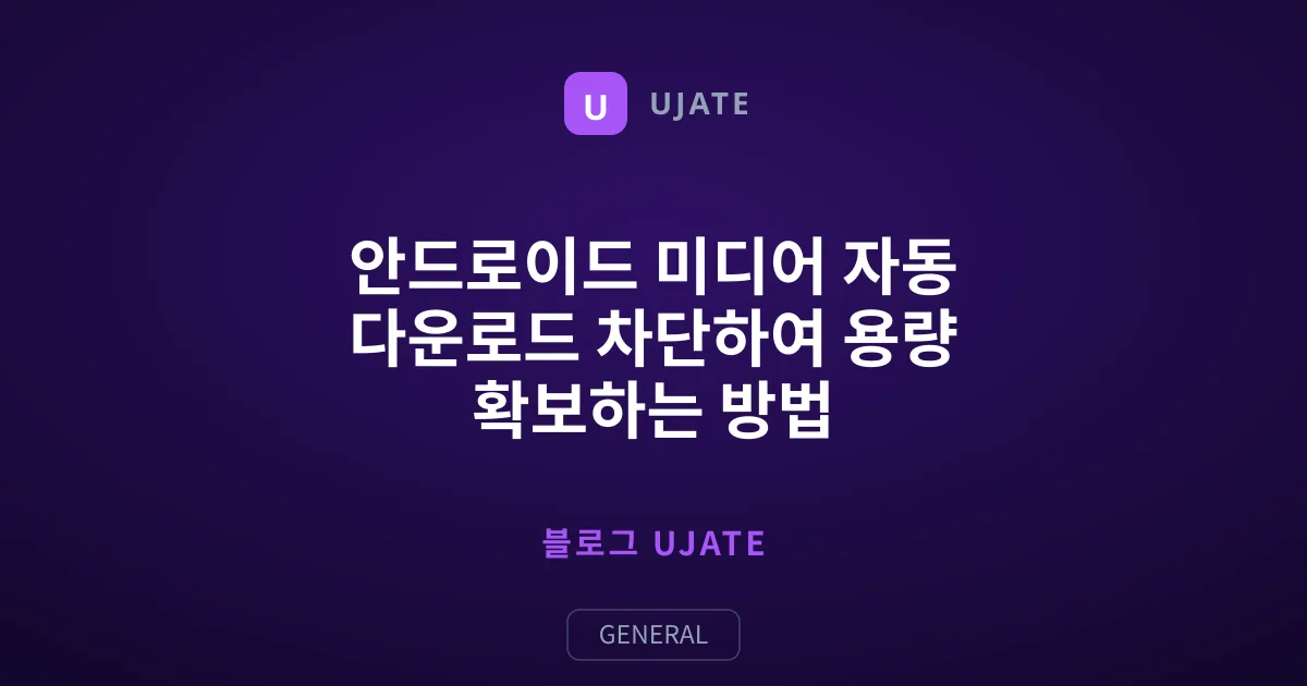 안드로이드 미디어 자동 다운로드 차단하여 용량 확보하는 방법