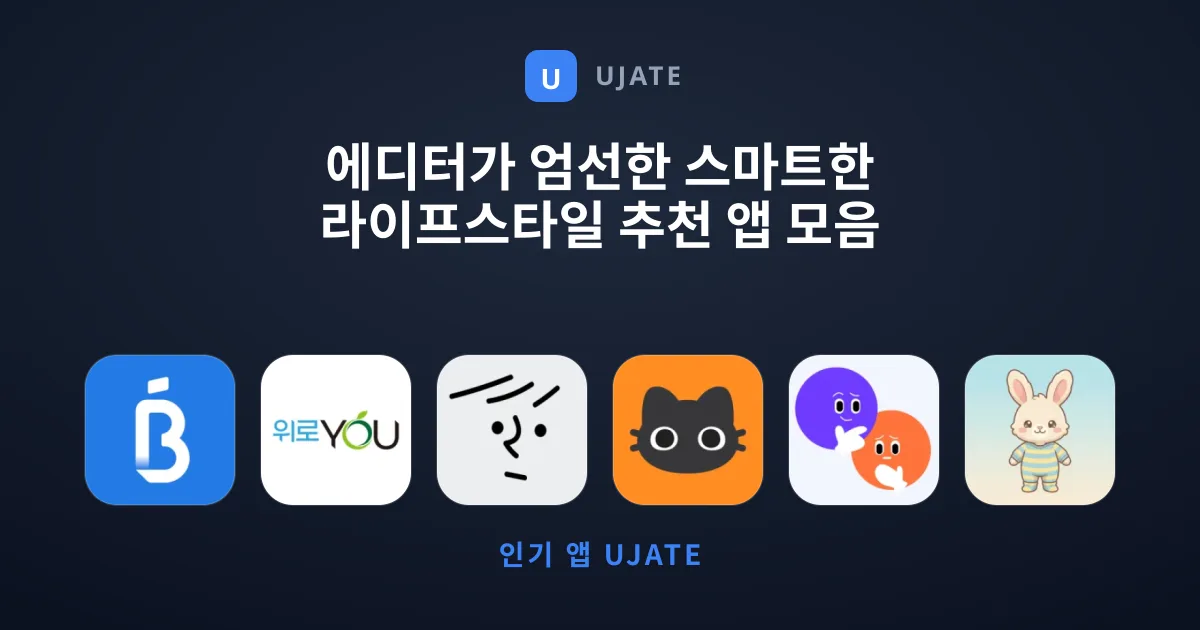 에디터가 엄선한 스마트한 라이프스타일 추천 앱 모음