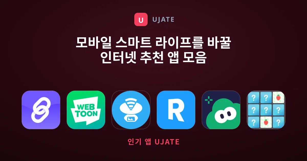 모바일 스마트 라이프를 바꿀 인터넷 추천 앱 모음