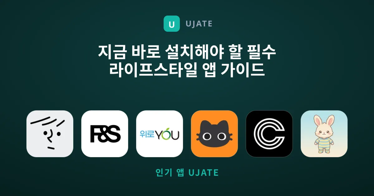 지금 바로 설치해야 할 필수 라이프스타일 앱 가이드