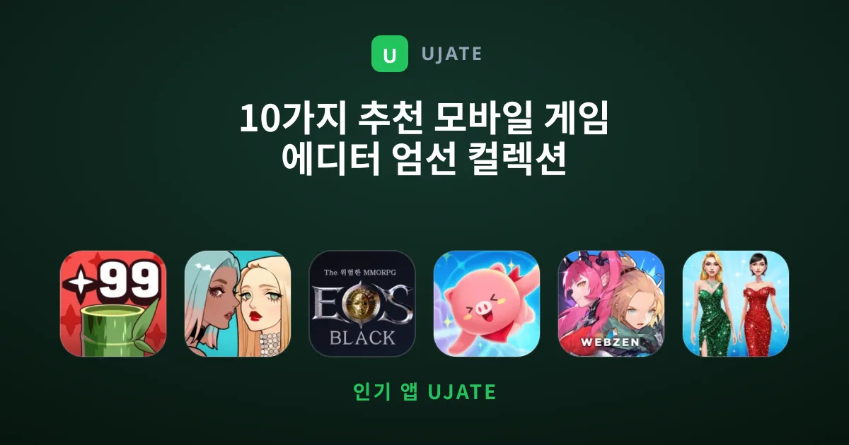 10가지 추천 모바일 게임 에디터 엄선 컬렉션